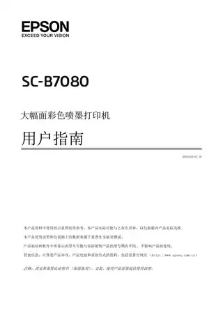 EPSON爱普生SC-B7080 用户指南